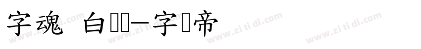字魂 白润体字体转换